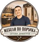 Мебели по поръчка Антони Димитров
